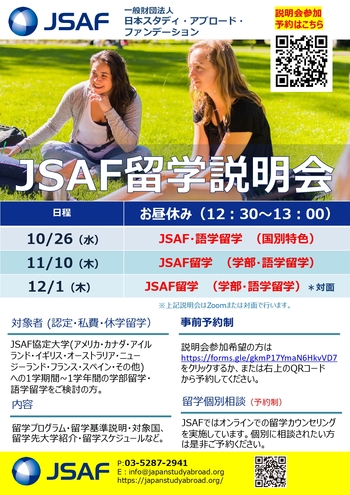 2022年10月-12月JSAF留学説明会