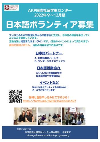 AKP 2022年9-12月日本語ボランティア募集ポスター