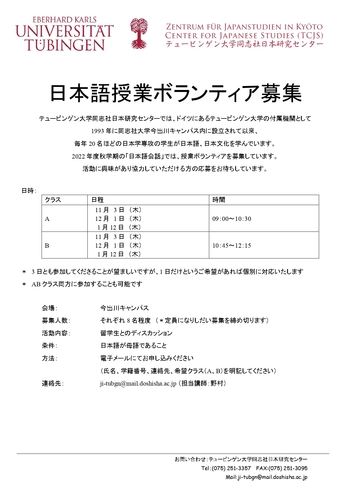 【TCJS】日本語授業ボランティア募集