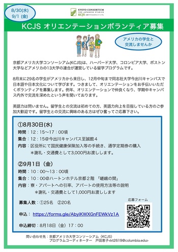 【KCJS】8/30・9/1オリエンテーションボランティア募集