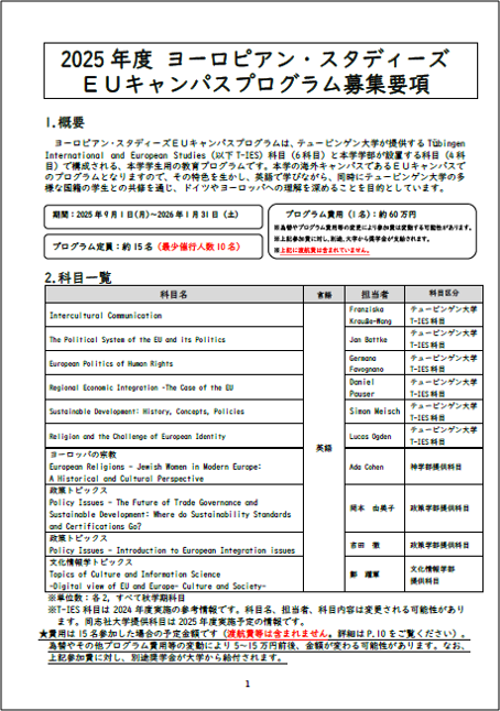 2025年度ヨーロピアン・スタディーズEUキャンパスプログラム