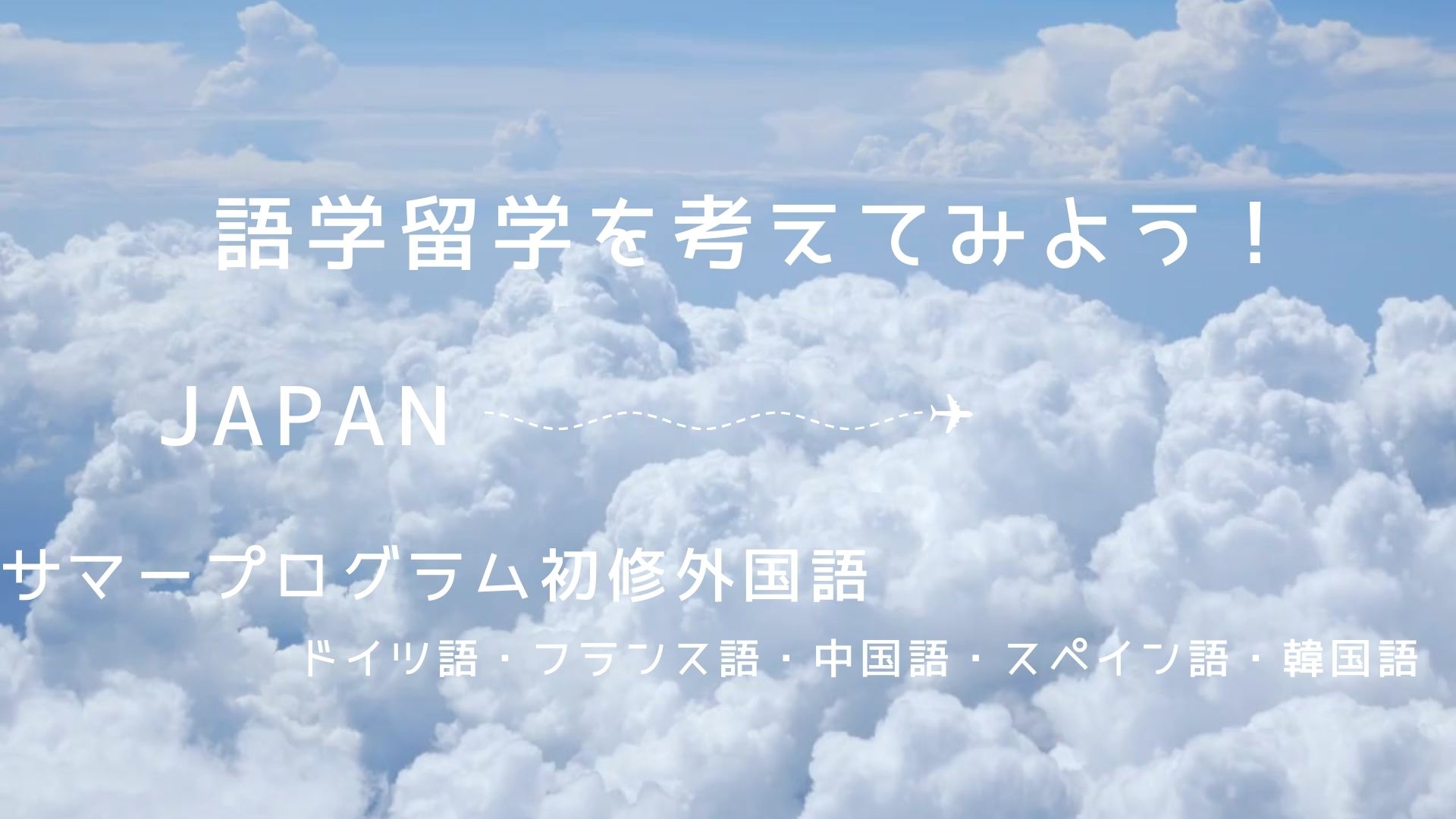 2025年度サマープログラム（初修外国語）フライヤー (106996)