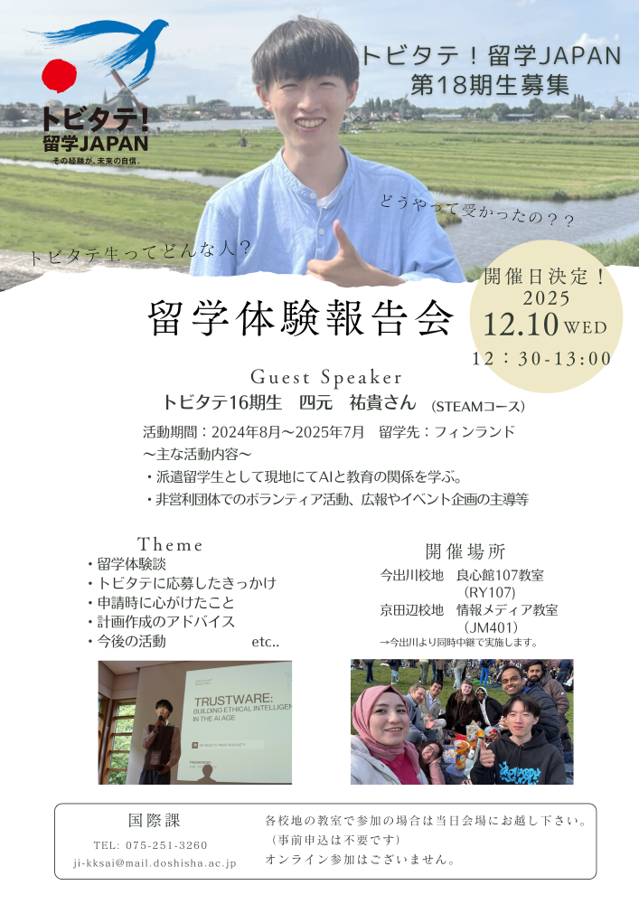 トビタテ!留学JAPAN 留学体験報告会 2025年12月10日 (47945)