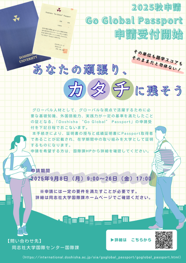 2025Fall Go Global Passport Flyer    (117895)