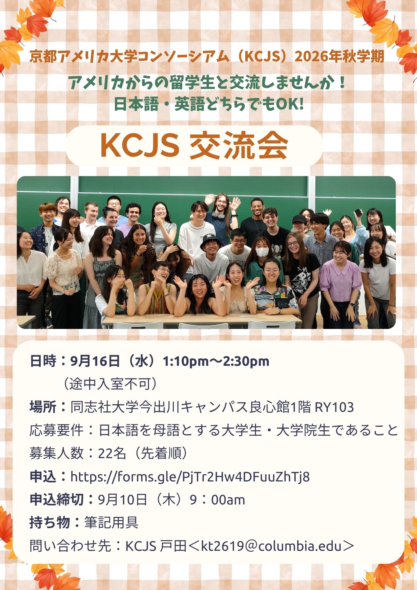 26春KCJS交流会