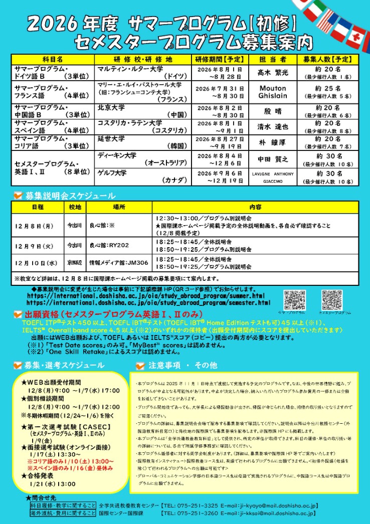 2026年度サマープログラム(初修外国語)および セメスタープログラム _募集案内 (83456)