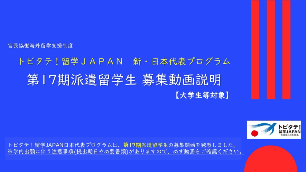 トビタテ！17期募集説明動画表紙  (107695)