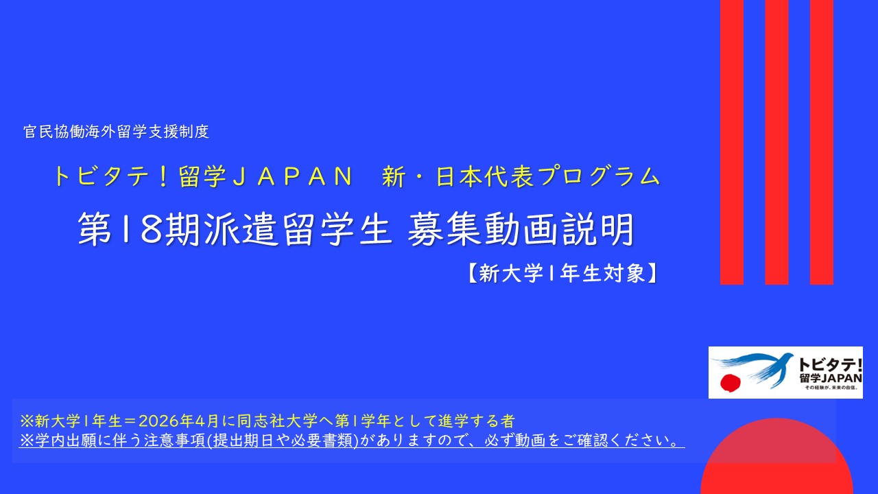 トビタテ！18期（新1年次生）募集説明動画表紙   (120820)