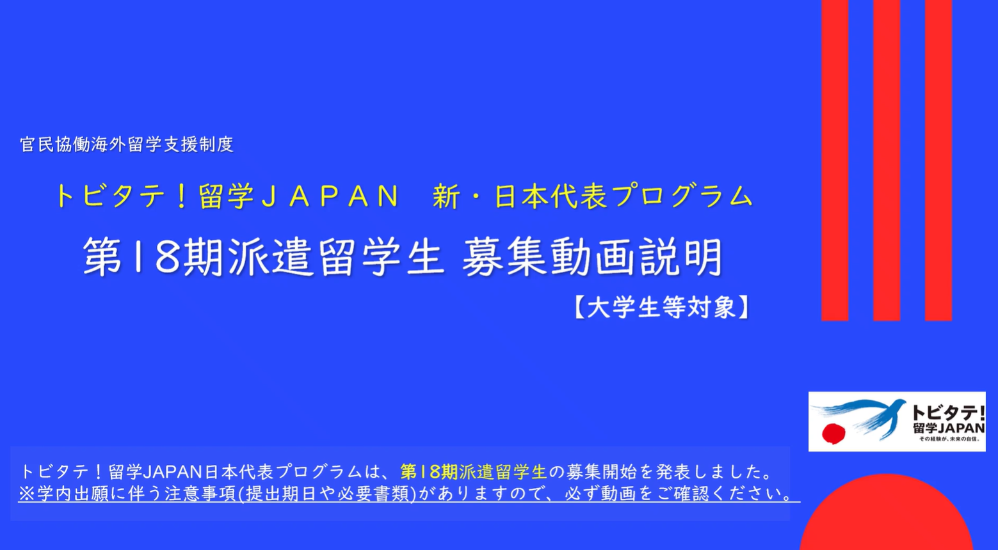 トビタテ！18期募集説明動画表紙   (107695)