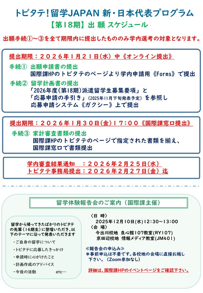 トビタテ!留学JAPAN 第18期募集スケジュール   (107314)