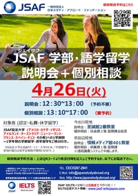 JSAF4月学部・語学留学説明会・個別相談会