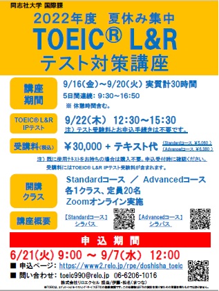 2022年度夏休み集中 TOEIC®L&Rテスト対策オンライン講座（Standard/Advancedコース）