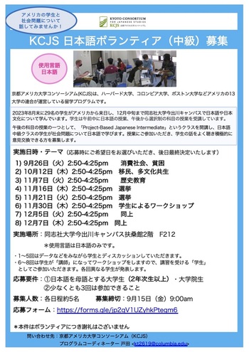 【KCJS】9/26開始　KCJS日本語授業ボランティア（中級クラス）ボランティア募集