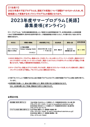 2023_Summer_Eigo_Online_Boshuyoukou_