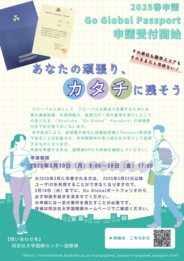 2025Spring Go Global Passport Flyer (104459)