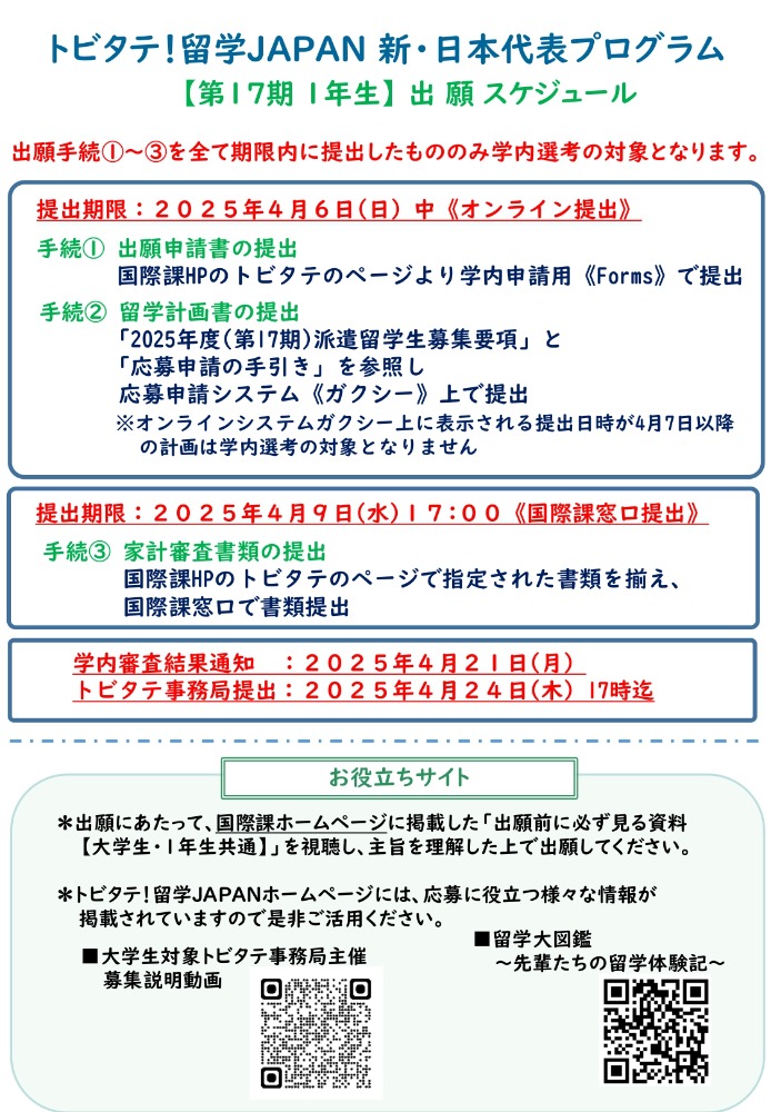 トビタテ!留学JAPAN 第17期募集スケジュール (110043)