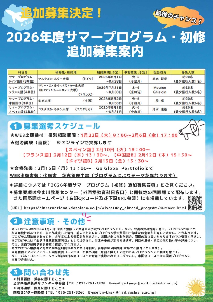 サマープログラム(初修外国語) 追加募集チラシ(全教作成) (122020)