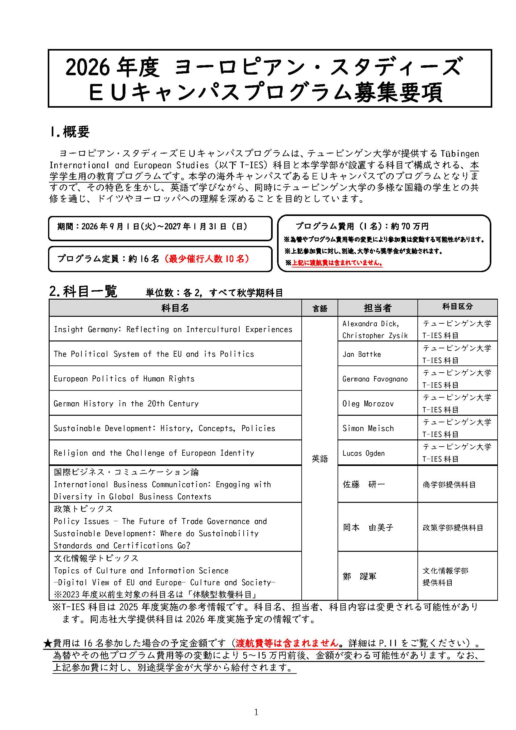 2026年度ヨーロピアン・スタディーズEUキャンパスプログラム募集要項 (107688)