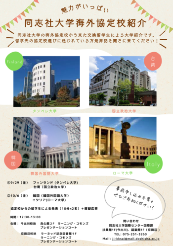同志社大学海外協定校紹介