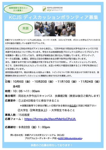 【KCJS】10/6開始 CIPディスカッションボランティア募集