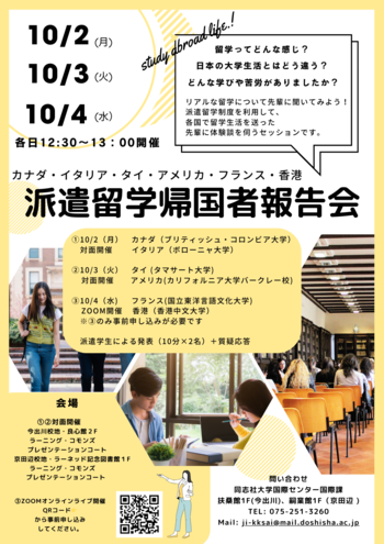 派遣留学帰国者報告会