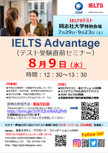 IELTS Advantage（テスト受験直前セミナー）