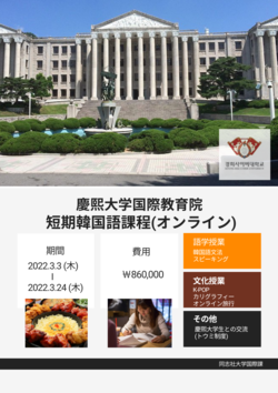 慶熙大学オンラインプログラムチラシ