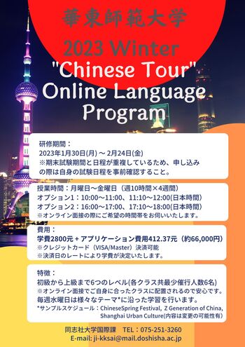華東師範大学2023年冬季　短期オンライン中国語講座